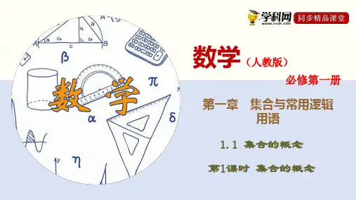 1.1.1 集合的概念(课件)-2020-2021学年上学期高一数学同步精品课堂