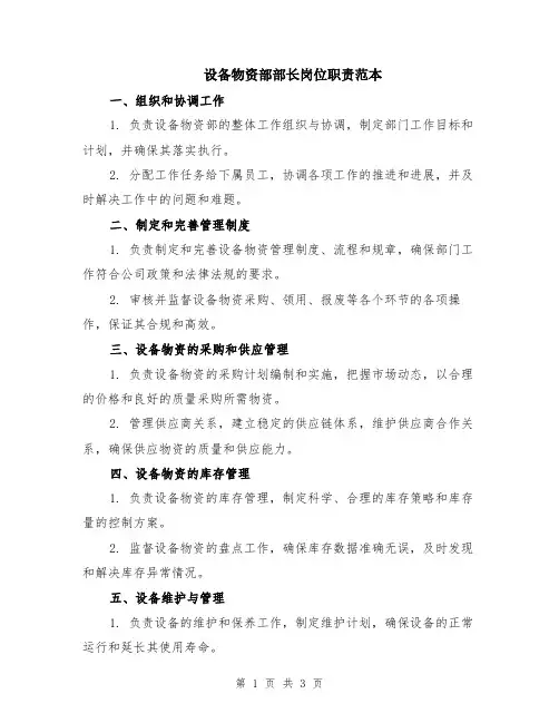 设备物资部部长岗位职责范本