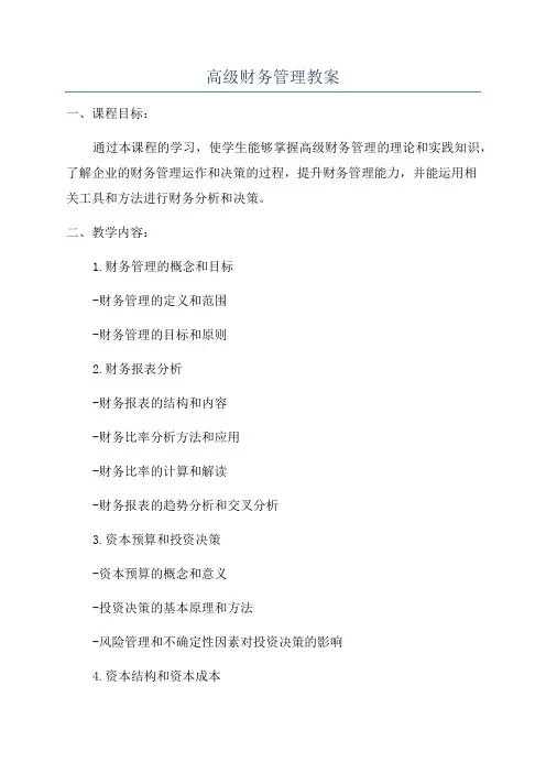 高级财务管理教案