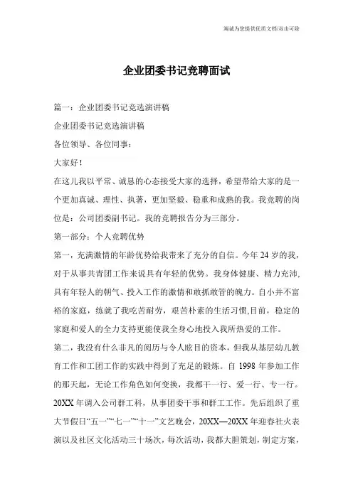 企业团委书记竞聘面试