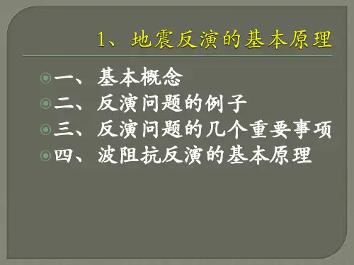 地震反演技术