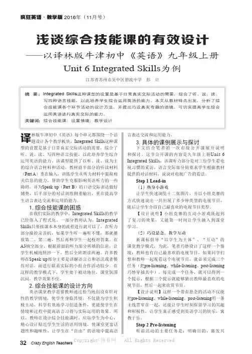 浅谈综合技能课的有效设计——以译林版牛津初中《英语》九年级上册Unit_6_Integrated_S