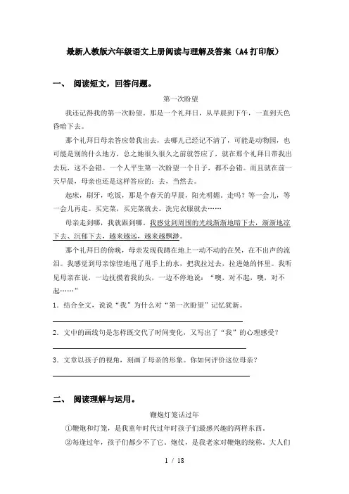 最新人教版六年级语文上册阅读与理解及答案(A4打印版)