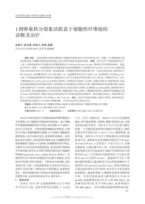 1_例卵巢核分裂象活跃富于细胞性纤维瘤的诊断及治疗