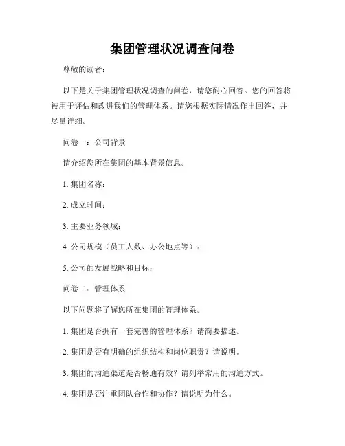 集团管理状况调查问卷