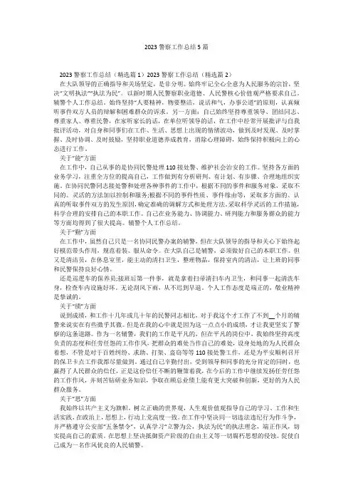 2023警察工作总结5篇1