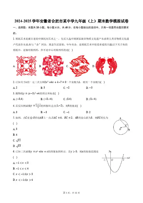 2024-2025学年安徽省合肥市某中学九年级(上)期末数学模拟试卷(含答案)