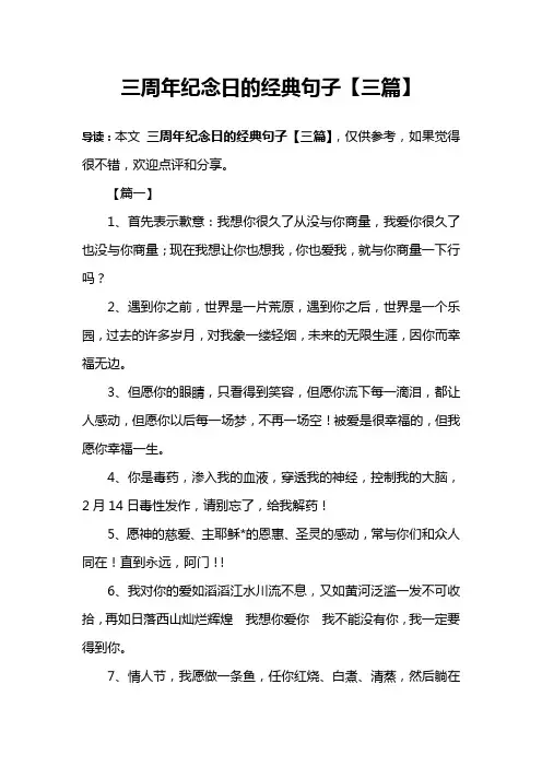 三周年纪念日的经典句子【三篇】