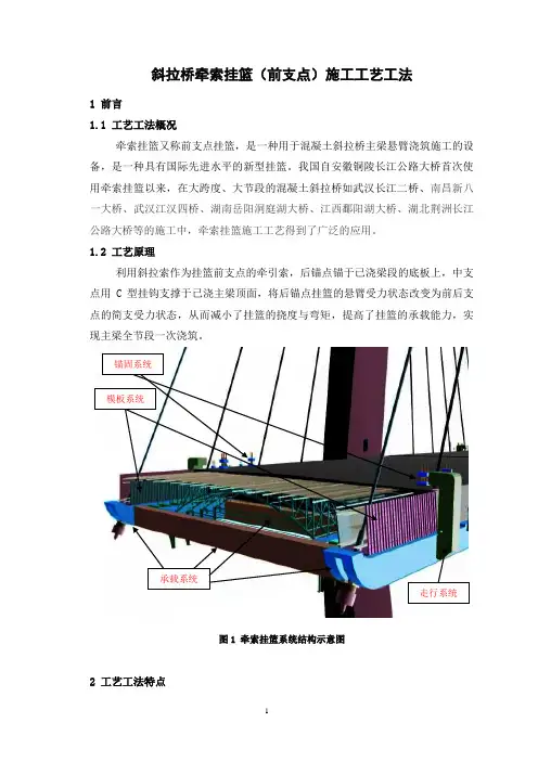 斜拉桥牵索挂篮(前支点)施工工艺工法(后附图片)
