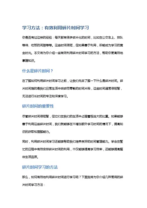 学习方法：有效利用碎片时间学习