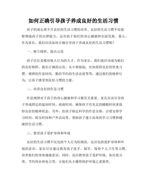 如何正确引导孩子养成良好的生活习惯