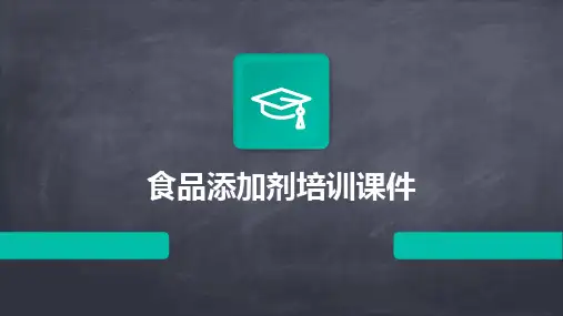 2024版食品添加剂培训课件