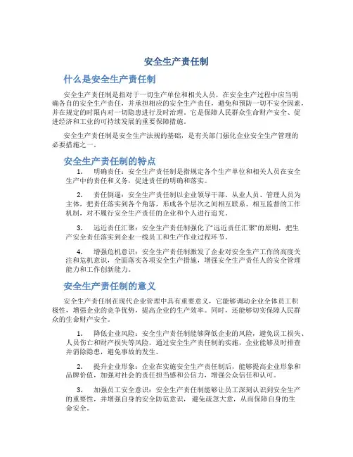 安全生产责任制