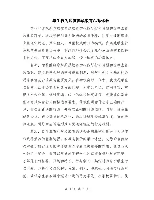 学生行为规范养成教育心得体会