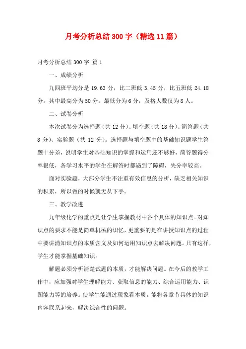 月考分析总结300字(精选11篇)