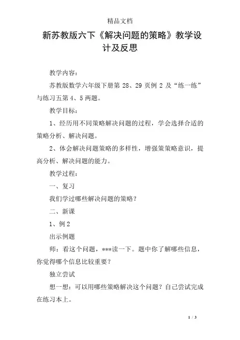 新苏教版六下《解决问题的策略》教学设计及反思