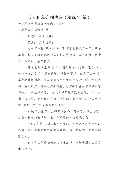 长期租车合同协议(精选12篇)