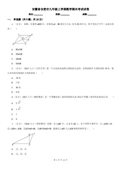安徽省合肥市九年级上学期数学期末考试试卷