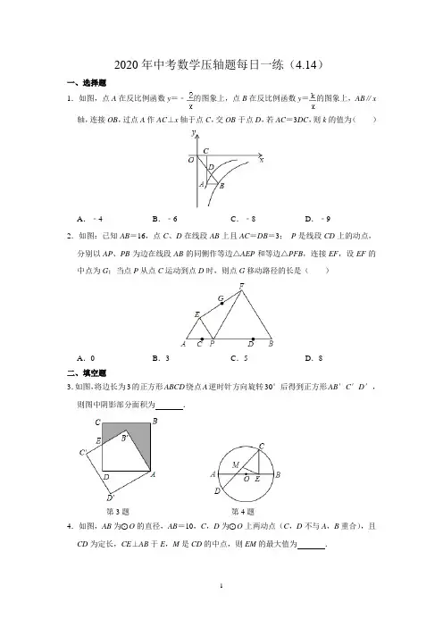 2020年中考数学压轴题每日一练(4.14)(带答案)