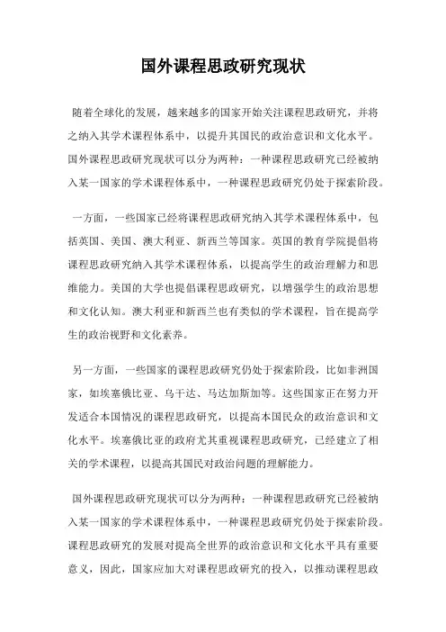 国外课程思政研究现状