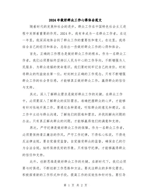 2024年做好群众工作心得体会范文