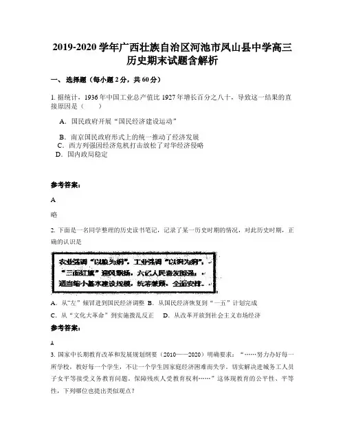 2019-2020学年广西壮族自治区河池市凤山县中学高三历史期末试题含解析