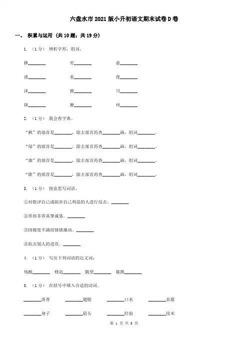 六盘水市2021版小升初语文期末试卷D卷