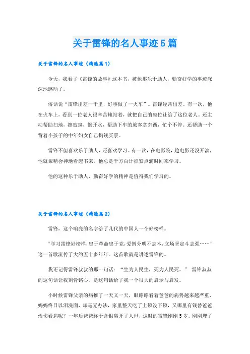 关于雷锋的名人事迹5篇
