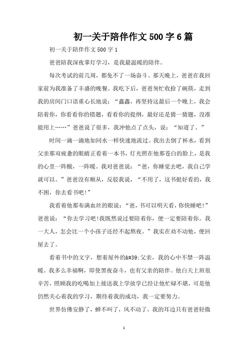 初一关于陪伴作文500字6篇(精编版)