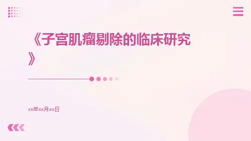 子宫肌瘤剔除的临床研究