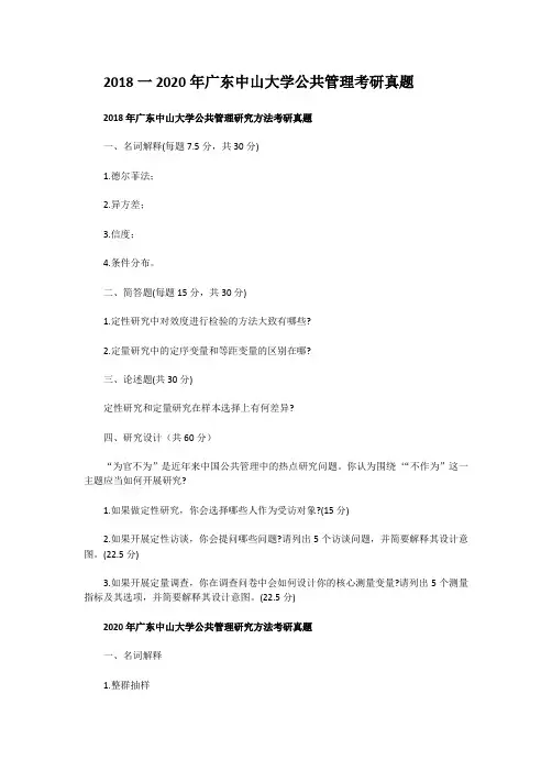 精编版-2018一2020年广东中山大学公共管理考研真题