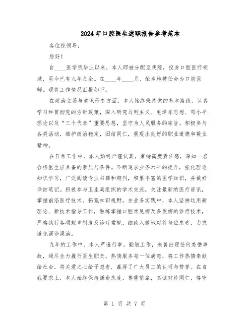 2024年口腔医生述职报告参考范本（4篇）