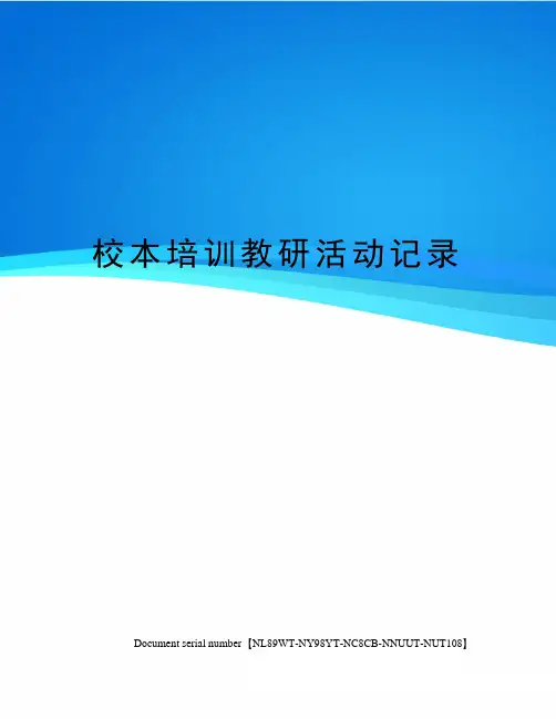 校本培训教研活动记录完整版