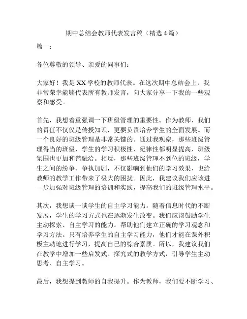期中总结会教师代表发言稿(精选4篇)