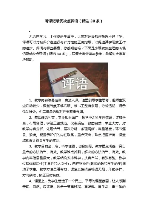 听课记录优缺点评语（精选30条）