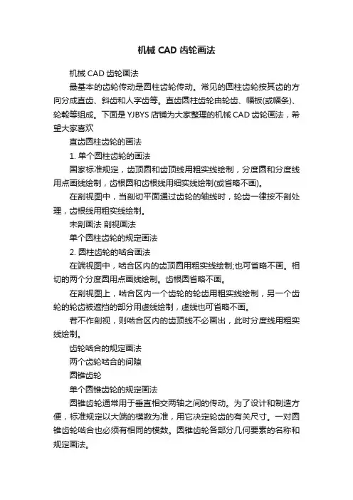 机械CAD齿轮画法