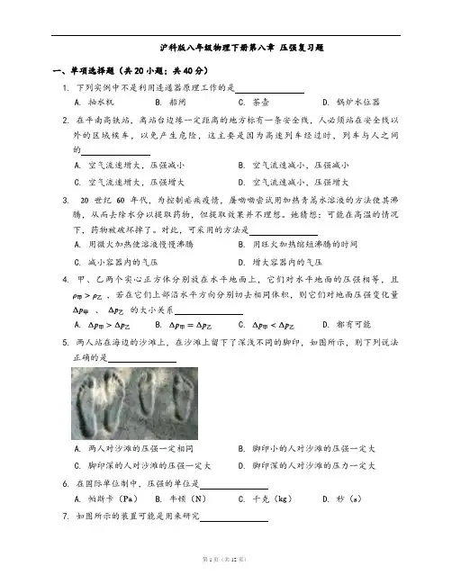 沪科版八年级物理下册同步检测第八章 压强复习题(word版,含答案解析)
