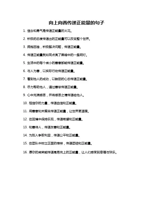 向上向善传递正能量的句子