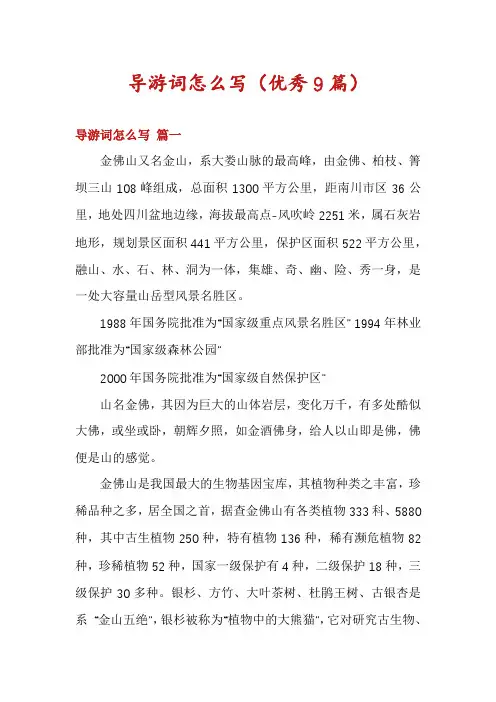 导游词怎么写(优秀9篇)