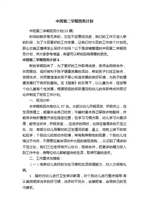 中班第二学期班务计划