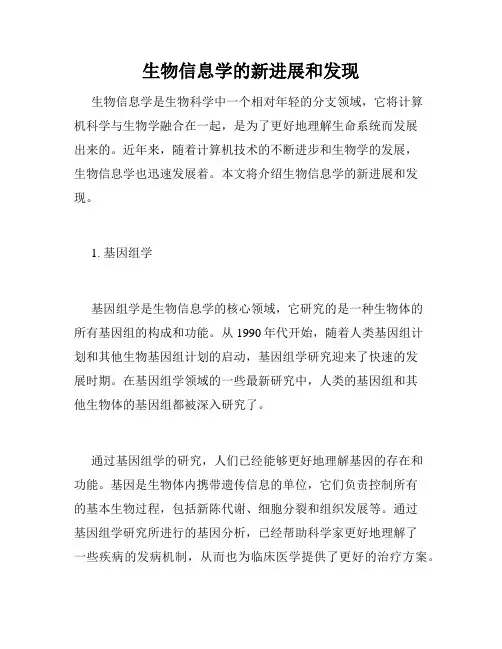 生物信息学的新进展和发现