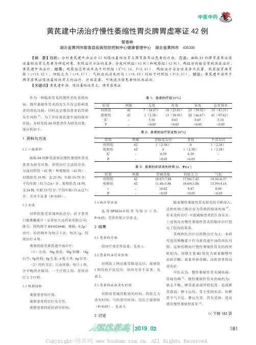 黄芪建中汤治疗慢性萎缩性胃炎脾胃虚寒证42例