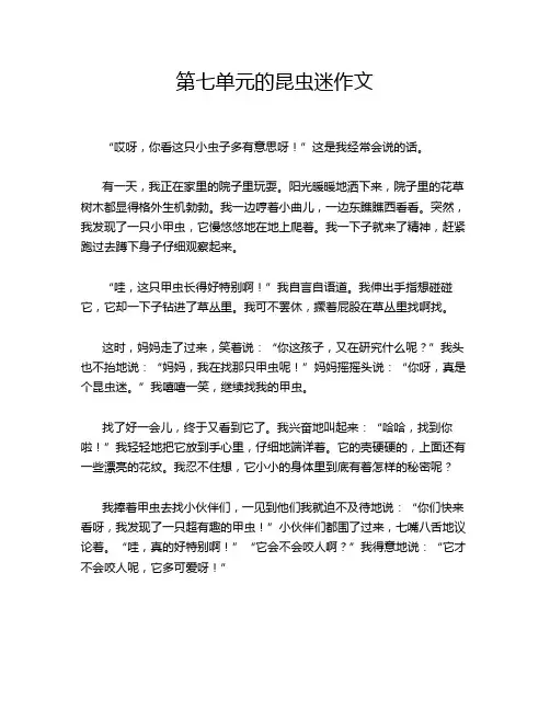 第七单元的昆虫迷作文