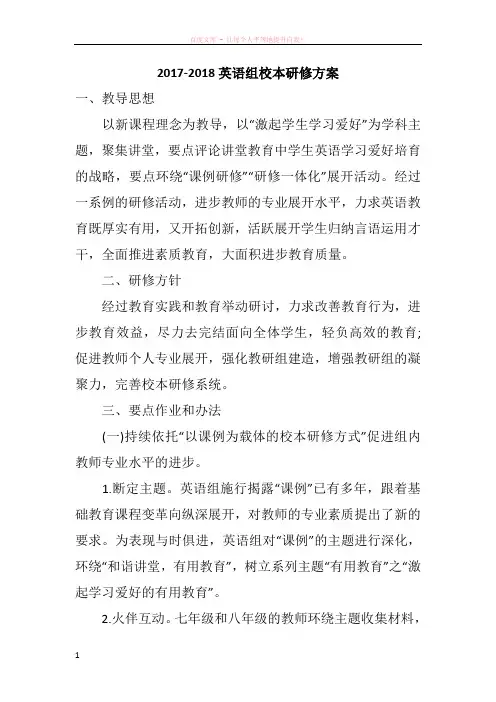 20172018英语组校本研修方案