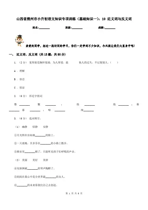 山西省朔州市小升初语文知识专项训练(基础知识一)：10近义词与反义词