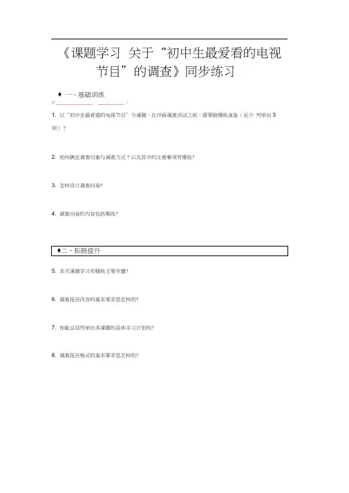 【同步练习】《课题学习关于“初中生最爱看的电视节目”的调查》(浙教)