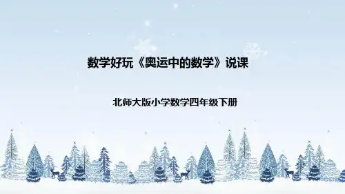 北师大版数学四年级下册数学好玩《奥运中的数学》说课稿(附反思、板书)