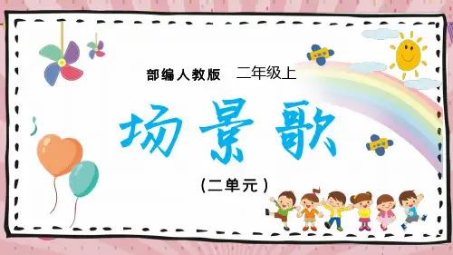 部编版二年级上册语文-识字1场景歌课件ppt(共32张)