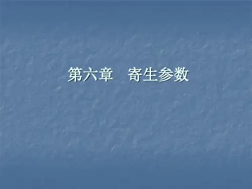 第6章---寄生参数