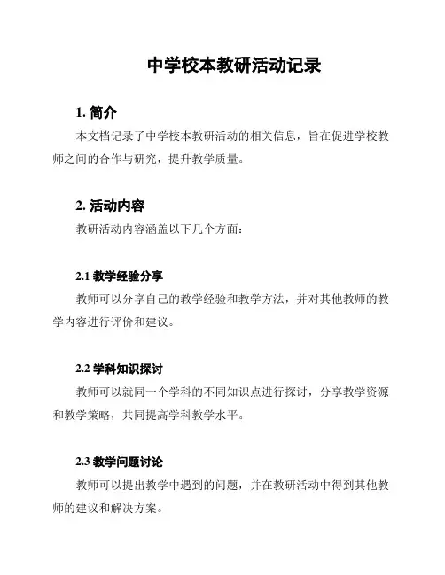 中学校本教研活动记录